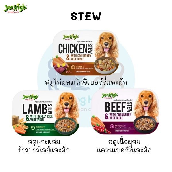 catholiday-เจอร์ไฮ-สตูว์-jerhigh-superfood-stew-อาหารเปียกเกรดพรีเมี่ยม-อาหารสุนัข-อาหารสัตว์เลี้ยง