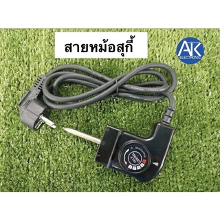 สายปลั๊กหม้อสุกี้ สายกระทะไฟฟ้า รุ่นปรับความร้อนได้ ความยาว 1 เมตร สายหม้อสุกี้