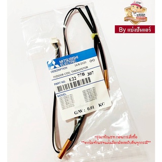 เซนเซอร์น้ำแข็ง แอร์มิตซูบิชิ Mitsubishi Electric ของแท้ 100%  Part No. E2277B307