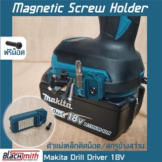 Makita 18V Magnetic Screw Holder ตัวแม่เหล็กติดน็อค/สกรู ข้างสว่าน / BlackSmith-แบรนด์คนไทย