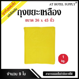 ถุงขยะสีเหลือง ขนาด 36x45นิ้ว 1 กิโลกรัม