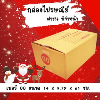 ลดราคา ฉลองปีใหม่ กล่องไปรษรีย์ฝาชน เบอร์ 00 (20 ใบ) กล่องพัสดุ ขนาด 9.75*14*16 ซม.