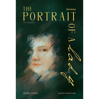 Fathom_ ในภาพเธอ The Portrait of a Lady / Henry James เขียน / นพมาส แววพงส์ แปล / มติชน