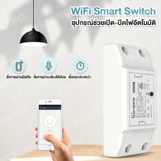ภาพหน้าปกสินค้าSystano Sonoff Basic Ewelink WiFi Smart Switch  อุปกรณ์ช่วยเปิด-ปิดไฟอัตโนมัติ No.Y429 ซึ่งคุณอาจชอบสินค้านี้