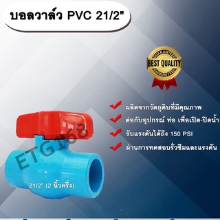 บอลวาล์ว PVC 21/2” (2นิ้วครึ่ง) ตราไทยเฟิง THAIFENG 2 นิ้วครึ่ง ประตูเปิดปิดน้ำ บอลวาล์วพีวีซี แบบสวม