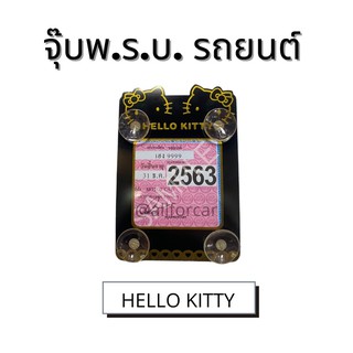 ภาพหน้าปกสินค้าพ.ร.บ. รถยนต์ ลาย HELLO KITTY คิตตี้ ดำขอบทอง จุ๊บพรบ. ที่ใส่พรบ. ที่ใส่ป้ายภาษีรถยนต์ ที่เกี่ยวข้อง