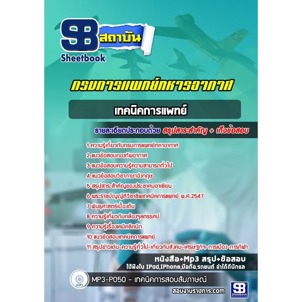 แนวข้อสอบ-เทคนิคการแพทย์-กรมการแพทย์ทหารอากาศ