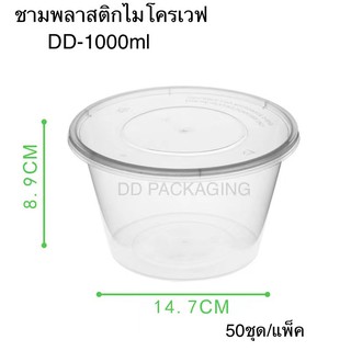 DEDEE ชามพลาสติกพร้อมฝา1000ml（50ชุด） ชามไมโครเวฟเนื้อPP