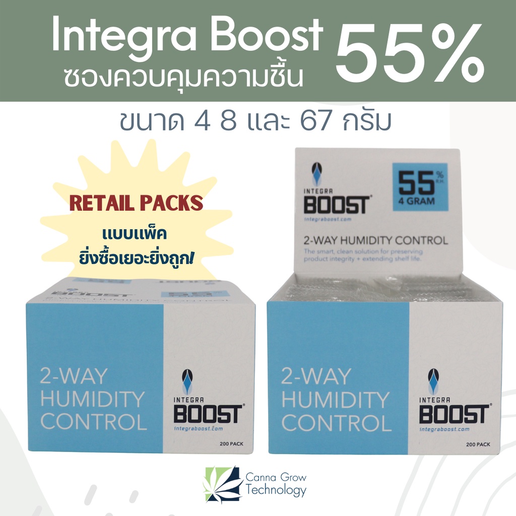 integra-boost-55-retail-packs-ซองควบคุมความชื้น-ซองบ่มสมุนไพร-ขนาด-4-8-และ-67-กรัม-จำหน่ายแบบแพ็ค