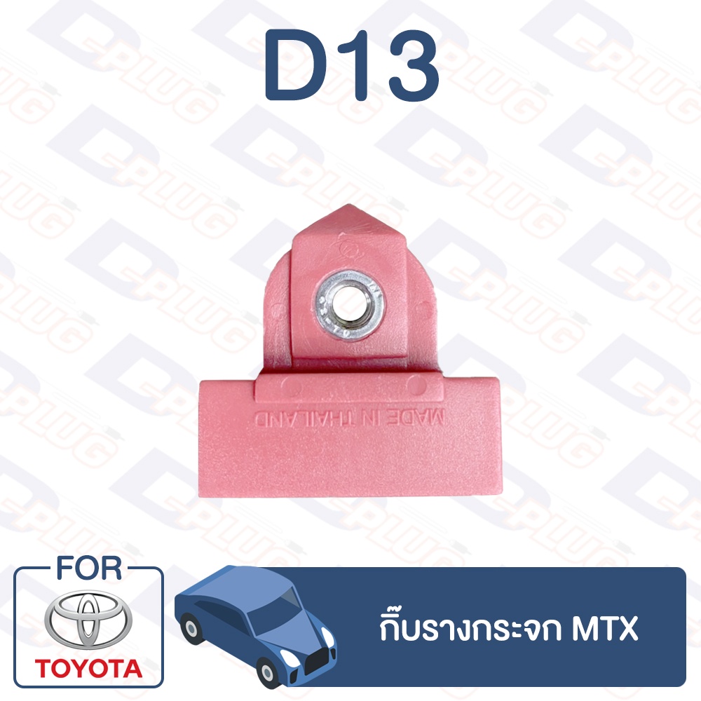 กิ๊บล็อค-กิ๊บรางกระจก-toyota-mtx-d13