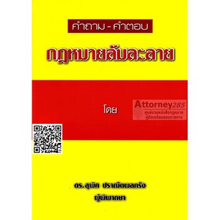 คำถาม-คำตอบ กฎหมายล้มละลาย สุพิศ ปราณีตพลกรัง