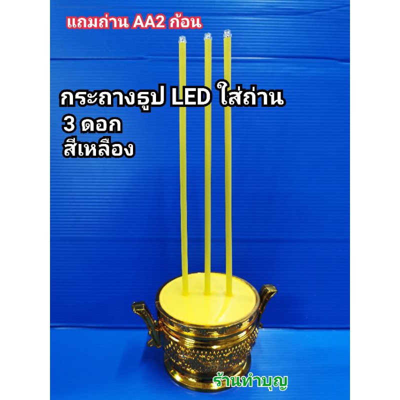 กระถางธูป กระถางธูปใส่ถ่าน กระถางธูปไฟLED ใส่ถ่าน AA2 มี 3 ดอก และ 5 ...