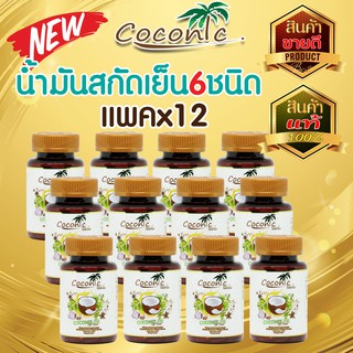 Cocomix โคโคมิกซ์น้ำมันสกัดเย็น 6 ชนิด บรรจุ 60แคปซูล (12กระปุก) น้ำมันมะพร้าว,งาดำ,งาขี้ม้อน,กระเทียม,ดาวอินคา,มะกอก