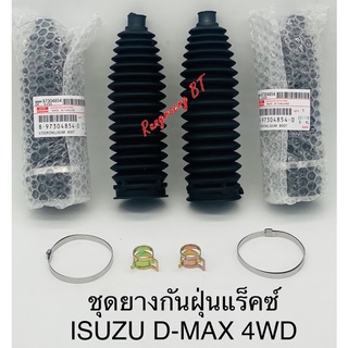 ชุดยางกันฝุ่นแร๊คซ์ ISUZU D-MAX 4WD (คู่)แท้ (8-97304854-0)