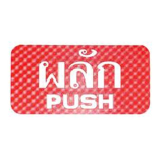 แผ่นป้าย ป้าย ผลัก/PUSH AC FUTURE SIGN MIXED ป้ายสัญลักษณ์ เฟอร์นิเจอร์ ของแต่งบ้าน FUTURE SIGN AC PUSH SIGN MIXED