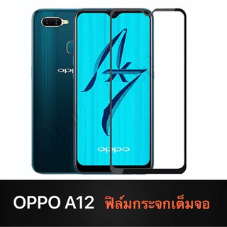 F ฟิล์มกระจกเต็มจอ OPPO A5s / A12 / A7 ฟิล์มกระจกนิรภัยเต็มจอ ฟิล์มออฟโป้ ฟิล์มกระจกกันกระแทก (ส่งจากไทย)