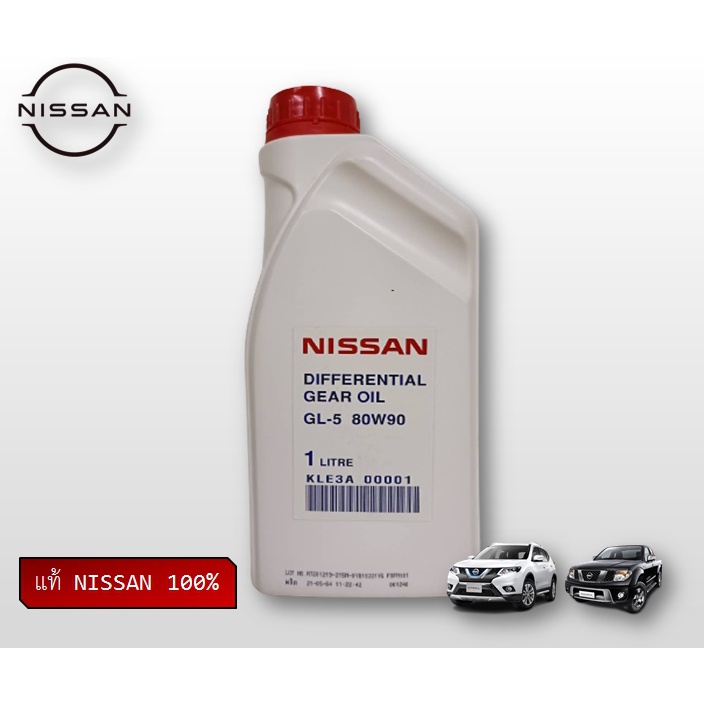 น้ำมันเฟืองท้าย-น้ำมันเฟืองทรานส์เฟอร์หน้า-gl-5-80w90-1l-nissan-x-trail-t32-navara-d40-แท้-nissan-100