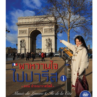 บ้านพระอาทิตย์ หนังสือ พาหวานใจไปปารีส เล่ม 1 (พร้อม DVD)