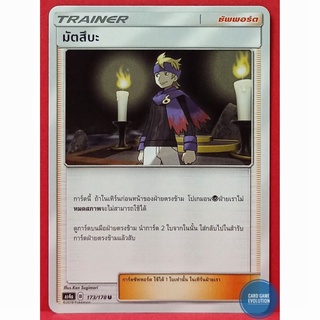 [ของแท้] มัตสึบะ U 173/178 การ์ดโปเกมอนภาษาไทย [Pokémon Trading Card Game]