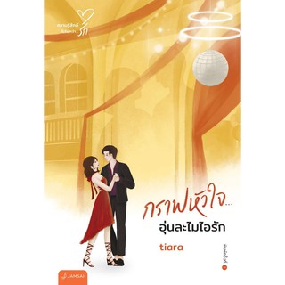 (แถมปก) กราฟหัวใจ… อุ่นละไมไอรัก (New Edition) / tiara / แจ่มใส ใหม่