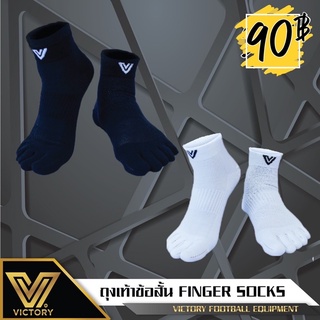 ภาพหน้าปกสินค้าถุงเท้า Finger Socks ที่เกี่ยวข้อง