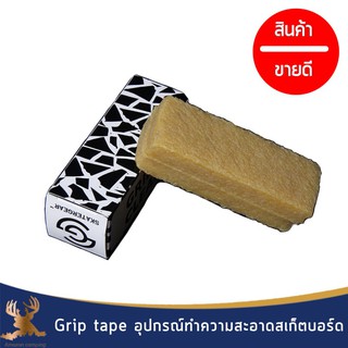 Grip tape อุปกรณ์ทำความสะอาดสเก็ตบอร์ด ยางลบสเก็ตบอร์ด กำจัดฝุ่นผงและสิ่งตกค้างบนสเก็ตบอร์ด