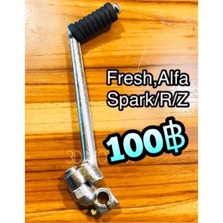 คันสตาร์ท FRESH SPARK R Z ALFA ทนแรงกระทืบ100%