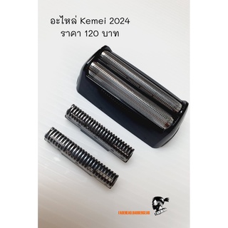 อะไหล่ Kemei-2024-ฟรอยและใบมีด เครื่องโกนหนวด Kemei 2024