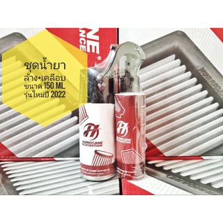 สินค้า น้ำยา ล้าง+เคลือบ ชุดเล็ก (HURRICANE) แพ็คคู่ ขนาดขวดละ 150ml.(ใช้ได้กับกรองทุกยี่ห้อ)