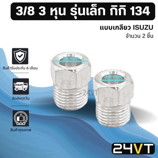 ผู้เชื่อมแอร์ อลูมิเนียม รุ่นเล็ก 3/8 3 หุน กิกิ 134 แบบเกลียวอีซูซุ (2 ชิ้น) ISUZU หัวเชื่อมตัวผู้ ท่อ แป๊ป สายแป๊ป