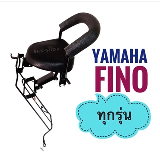 เบาะเด็ก YAMAHA FINO ทุกรุ่น ( 2007 , 115i 2013 , 125i 2015 ) ยามาฮ่า ฟีโน่ ที่นั่งเสริมเด็ก ที่นั่งเด็ก มอเตอร์ไซค์