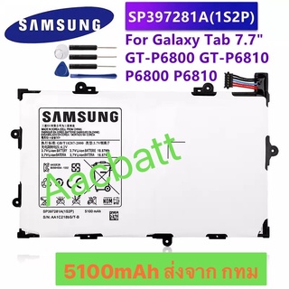 แบตเตอรี่ Samsung Galaxy Tab 7.7 P6800 P6810 i815 SP397281A(1s2p) 5100mAh