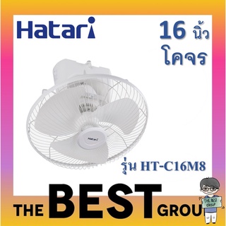 ภาพหน้าปกสินค้าHatari พัดลมโคจร 16นิ้ว 2สาย รุ่น HT-C16M8 โคจรหมุนส่ายต่อเนื่อง (ของแท้รับประกันศูนย์)(โค้ดรับเงินคืน F9AXWVLY) ที่เกี่ยวข้อง