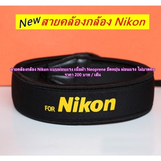 สายคล้องกล้อง Nikon D90 D80 D700 D7500 D7600 D600 D610 D5500 D5600 D5300 D5100 D5200