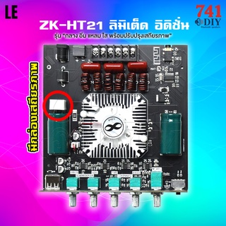 ZK-HT21 ลิมิเต็ด อิดิชั่น แอมป์จิ๋ว 2.1 รุ่น กลาง อิ่ม แหลม ใส พร้อมปรับปรุงเสถียรภาพ by 741DIY