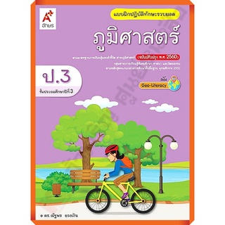 แบบฝึกปฏิบัติภูมิศาสตร์ ป.3 /8858649146076 #อจท