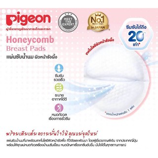 แผ่นซับน้ำนมแบบใช้แล้วทิ้ง ยี่ห้อ PIGEON พีเจ้น รุ่นรังผึ้ง Honeycomb แบบแบ่งขาย แพ็คคู่สองชิ้น #PIG02X2