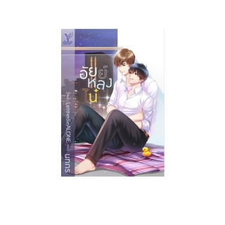 โปรโมชั่น : สถาพรบุ๊คส์ หนังสือ นิยาย นิยายวาย อัยย์หลงไน๋ โดย นทกร