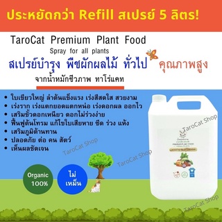 Refill สเปรย์ บำรุง ต้นไม้ ฉีดพ่นทางใบ พร้อมใช้ 5 ลิตร จาก น้ำหมักชีวภาพ ทาโร่แคท Premium plant food