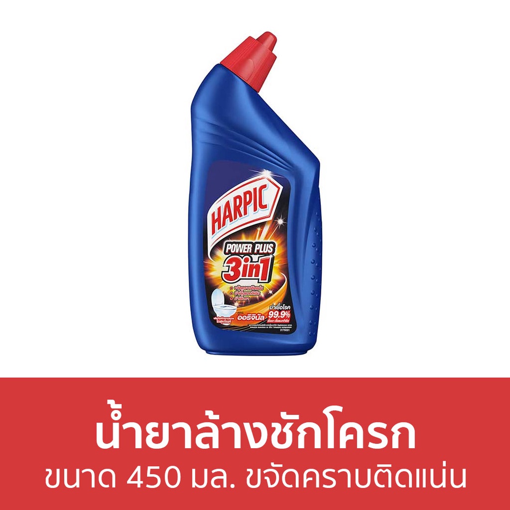 แพ็ค3-น้ำยาล้างชักโครก-harpic-ขนาด-450-มล-ขจัดคราบติดแน่น-ฮาร์ปิค-เพาเวอร์-พลัส-ล้างห้องน้ำ-น้ำยาขัดส้วม