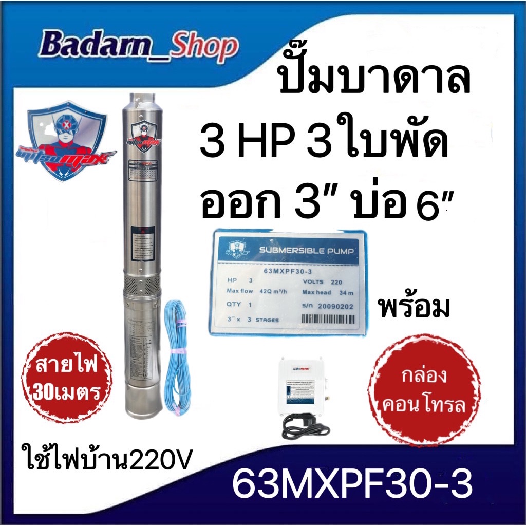 ปั๊มบาดาล-ซัมเมอร์ส3นิ้ว3แรง3ใบพัดบ่อ6นิ้วmitsumax-63mxpf30-3