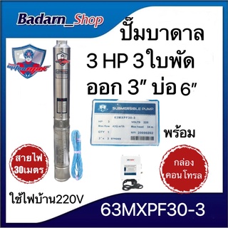 ปั๊มบาดาล ซัมเมอร์ส3นิ้ว3แรง3ใบพัดบ่อ6นิ้วMITSUMAX(63MXPF30-3)