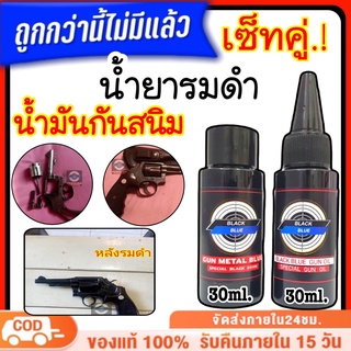 น้ำยารมดำปืน เซ็ทคู่.!! น้ำยารมดำ + น้ำมันกันสนิม ขนาด 30ml. หัวเชื้อน้ำยารมดำ น้ำยารมดำปืนโดยเฉพาะ ความเข้มข้น 100%