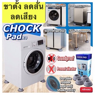 ขาตั้งเครื่องซักผ้า ขารองเครื่องซักผ้า✅กันสั่น✅ทำความสะอาดพื้นสะดวก✅กันเสียง