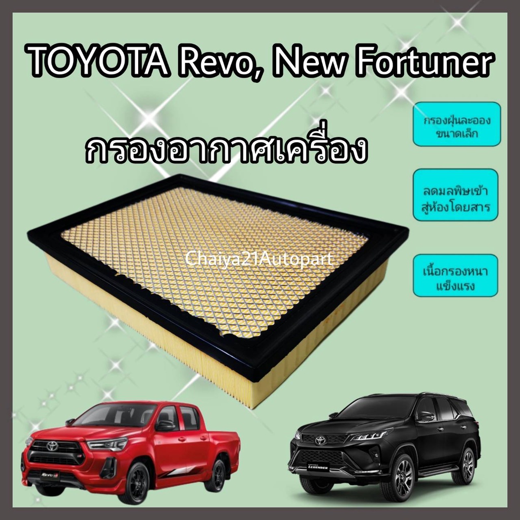 ไส้กรองอากาศ-กรองอากาศเครื่อง-toyota-revo-fortuner-innova-crysta-โตโยต้า-รีโว่-ฟอร์จูนเนอร์-ปี-2015-2021-คุณภาพดี