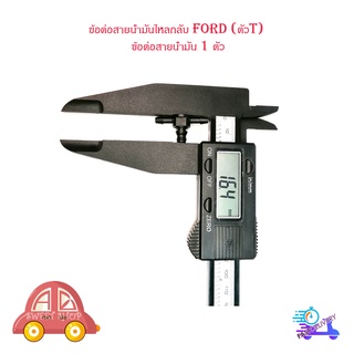 ข้อต่อสายน้ำมันไหลกลับ FORD (ตัวT) ข้อต่อสายน้ำมัน 1 ตัว มีบริการเก็บเงินปลายทาง