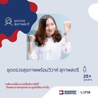 ภาพหน้าปกสินค้า[E-Coupon] Bangkok Hospital ชุดตรวจสุขภาพพร้อมวิวาห์ สุภาพสตรี ซึ่งคุณอาจชอบสินค้านี้