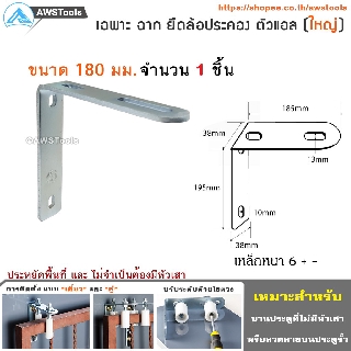 SC ฉากยึด ล้อประคอง (ตัวแอล) ขนาด ใหญ่ 180มม. ใช้สำหรับประคองประตูรั้วไม่ให้ล้ม #ประตูรั้ว #ประตูบานเลื่อน #ยึดล้อประคอง