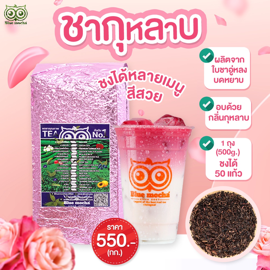 ชากุหลาบสูตรเข้มข้น-สำหรับร้านชา-กาเเฟ-rose-tea-ชาดอกไม้สีชมพู-ขนาด-500-กรัม