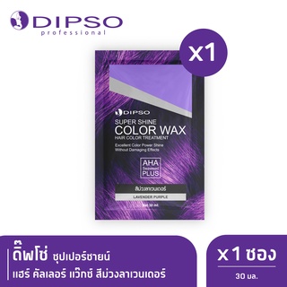 ดิ๊พโซ่ ซุปเปอร์ชายน์ แฮร์ คัลเลอร์ แว๊กซ์ สีม่วงลาเวนเดอร์ x1